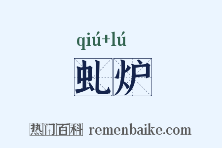 虬炉是什么意思的图片